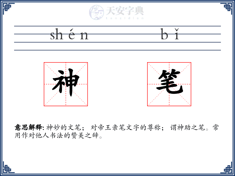 神笔