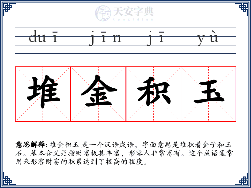堆金积玉