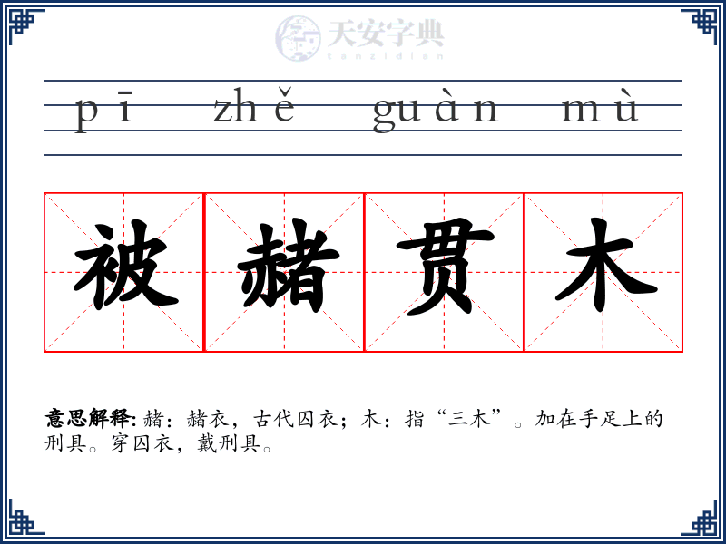 被赭贯木