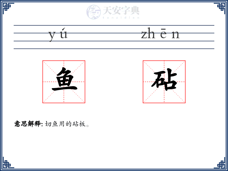 鱼砧