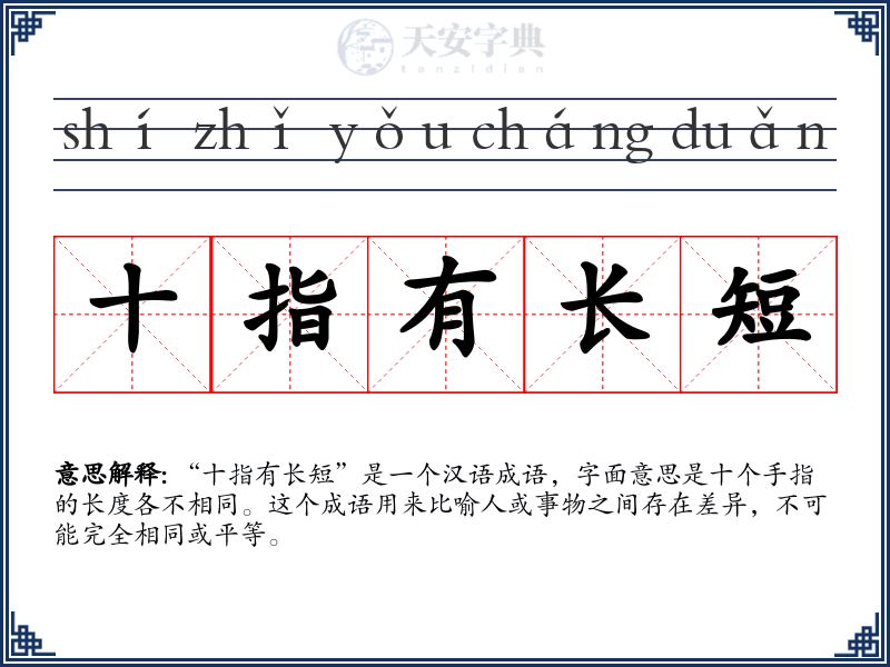 十指有长短