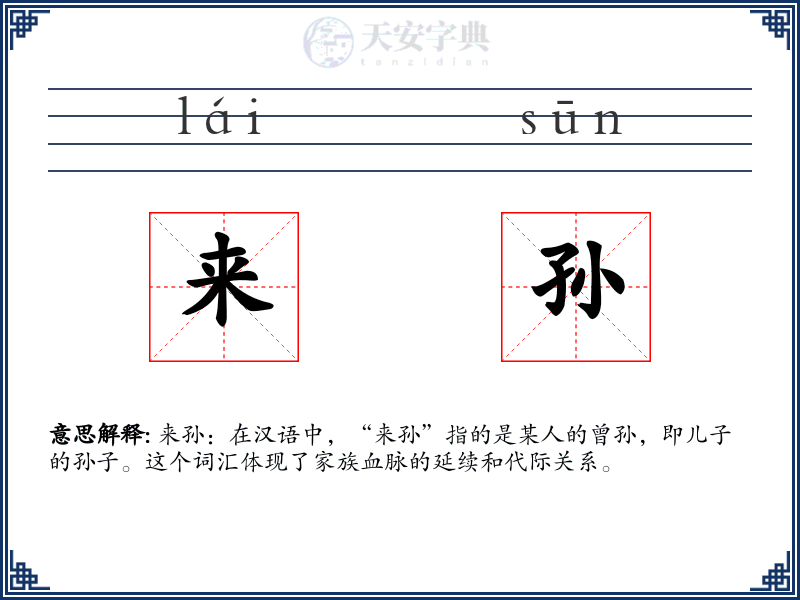来孙