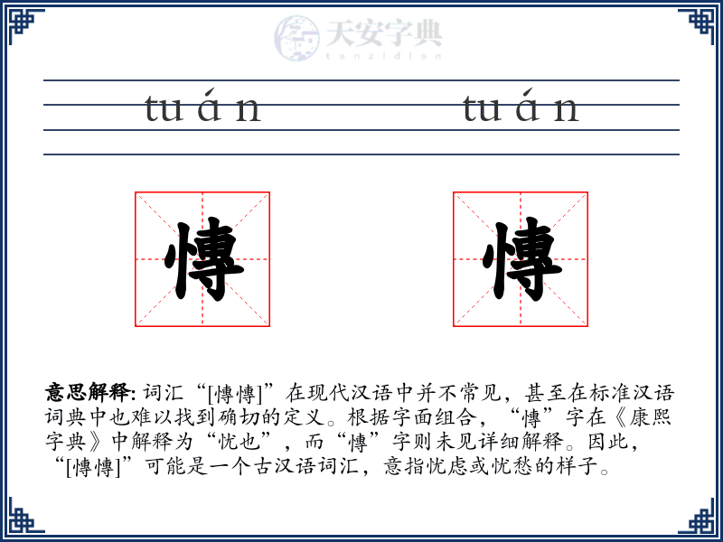 慱慱
