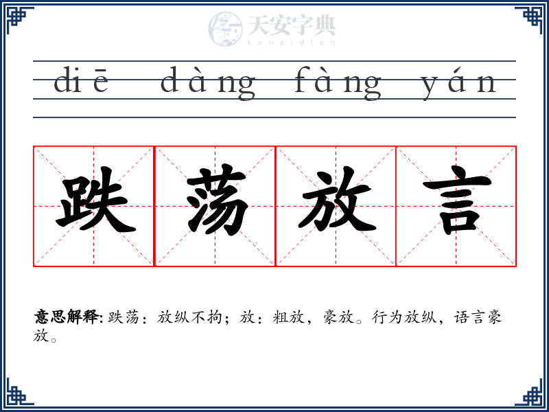跌荡放言