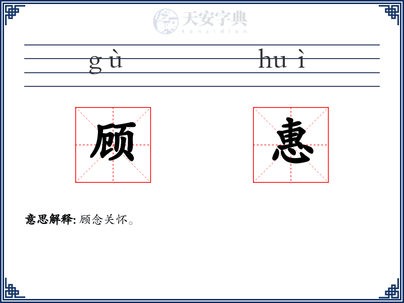 顾惠