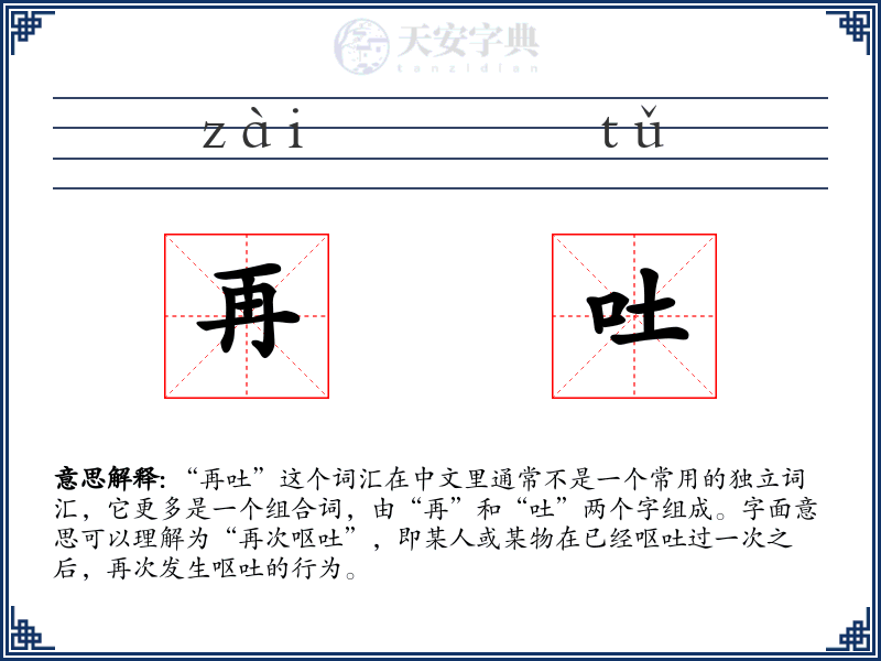 再吐