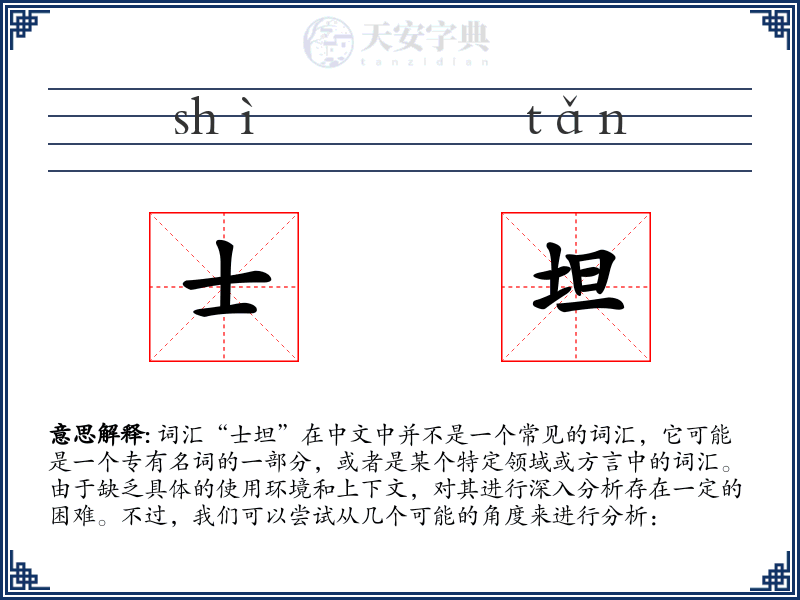 士坦