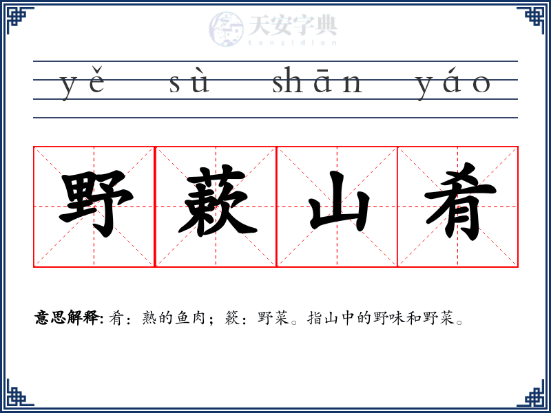 野蔌山肴
