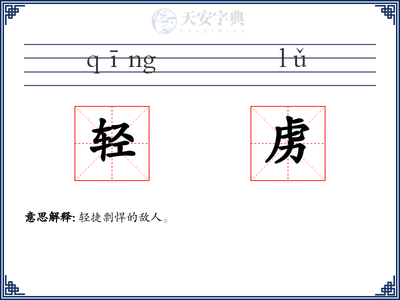轻虏