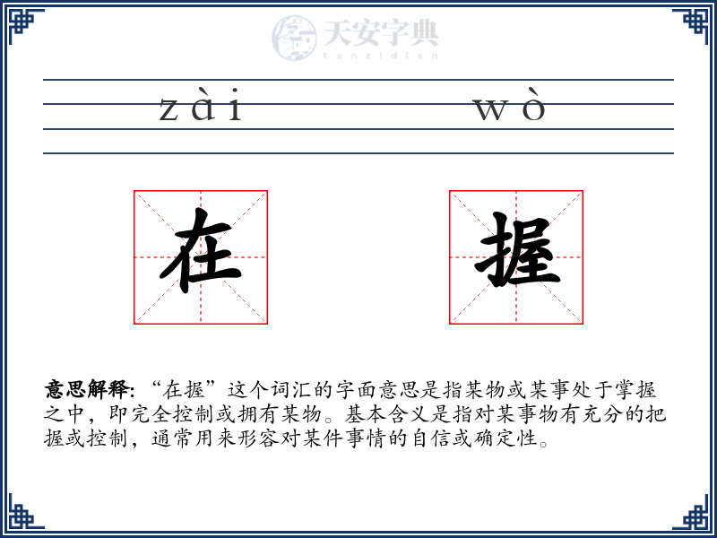 在握
