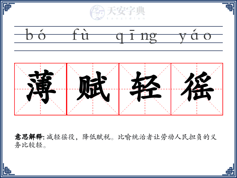 薄赋轻徭