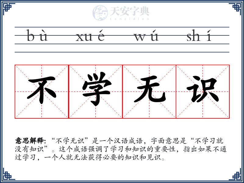 不学无识