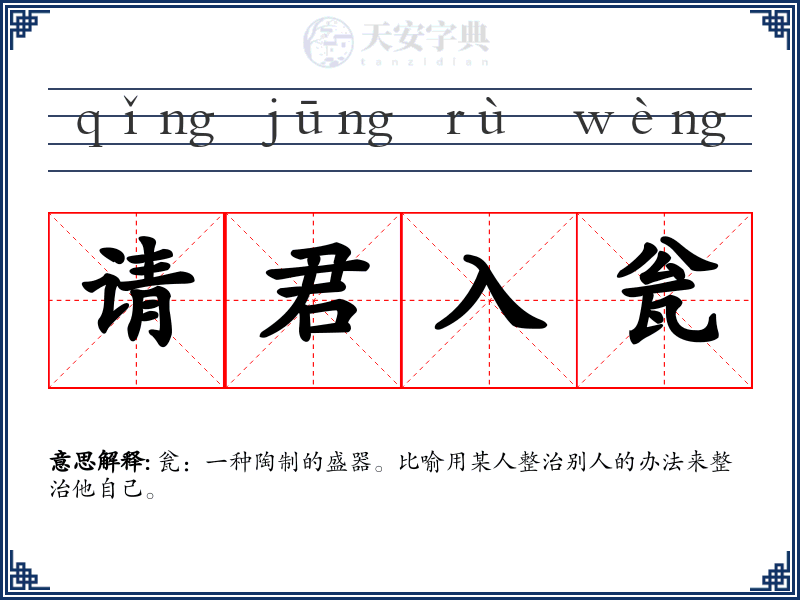 请君入瓮