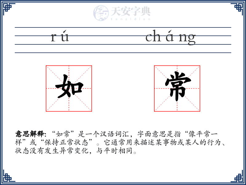 如常