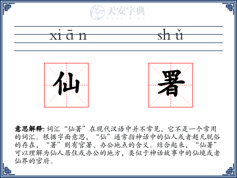 仙署