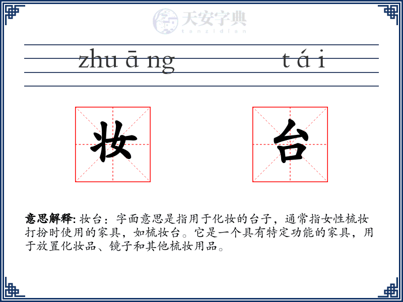 妆台