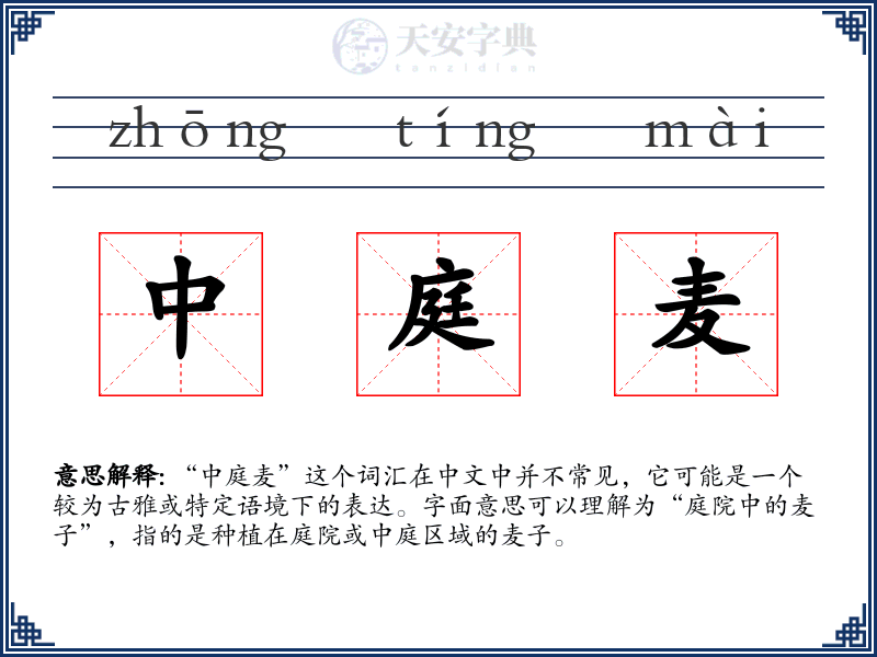 中庭麦