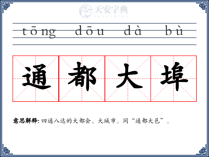 通都大埠