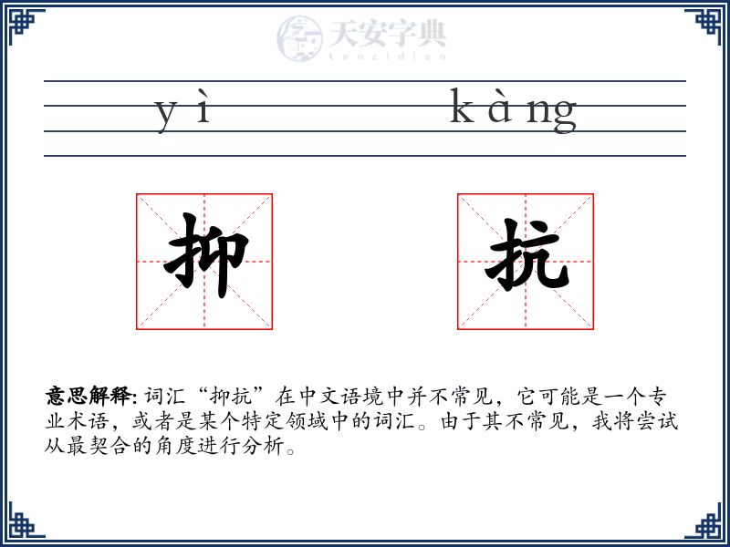 抑抗