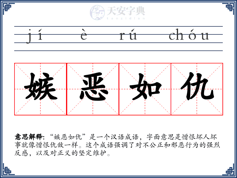 嫉恶如仇
