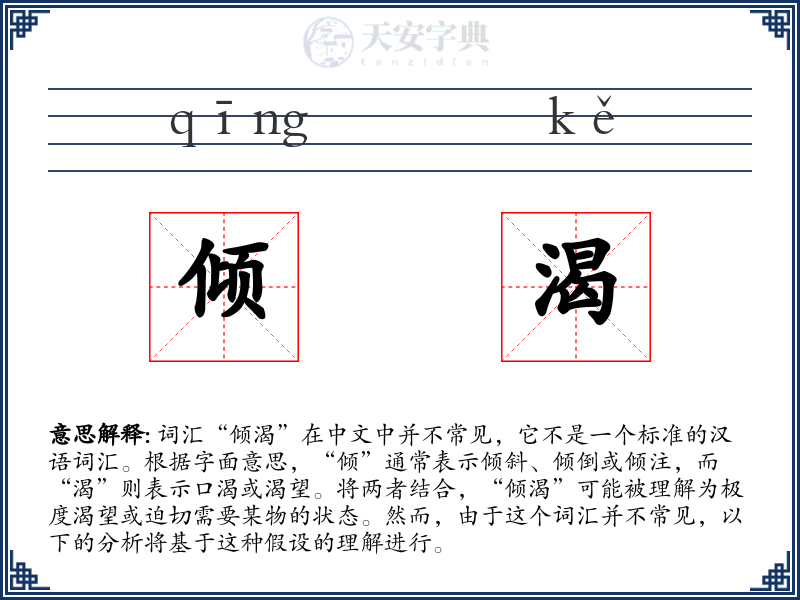倾渴