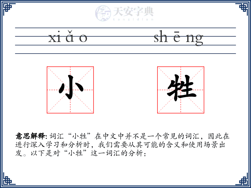 小牲