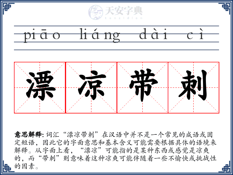 漂凉带刺