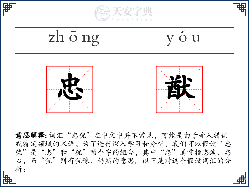 忠猷