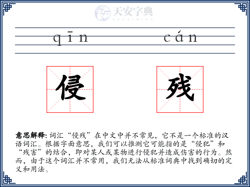 侵残