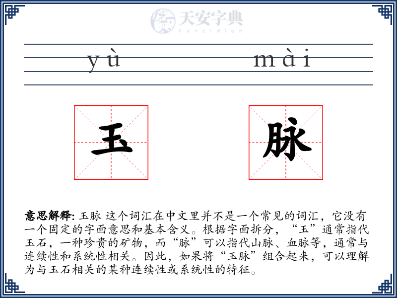 玉脉