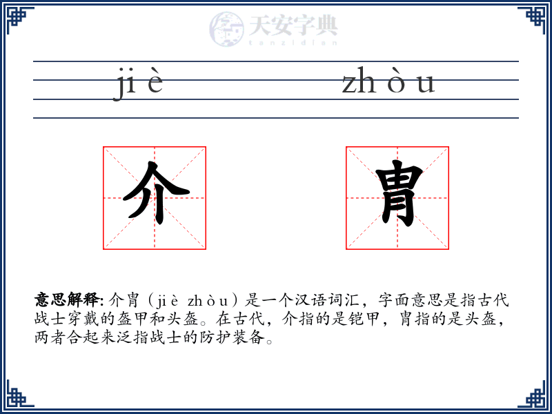 介胄