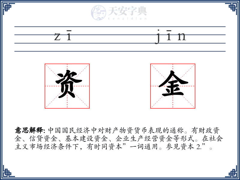资金