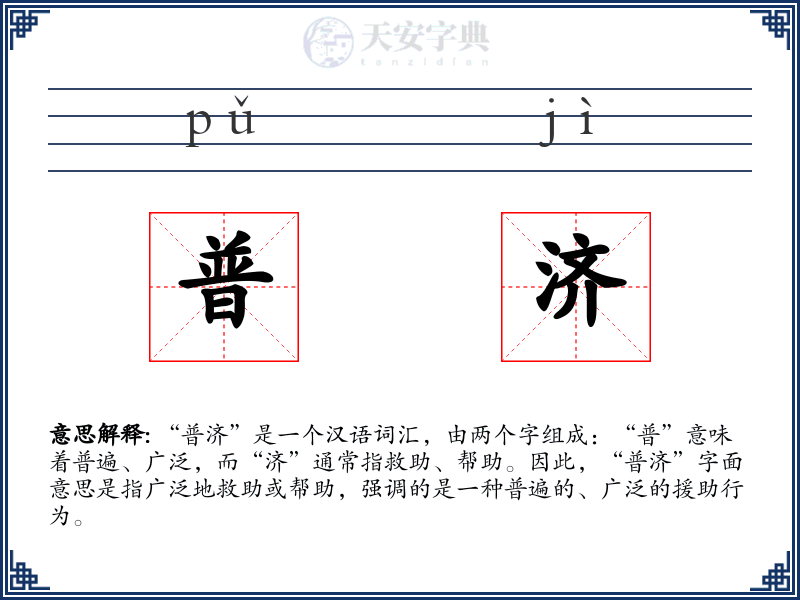 普济