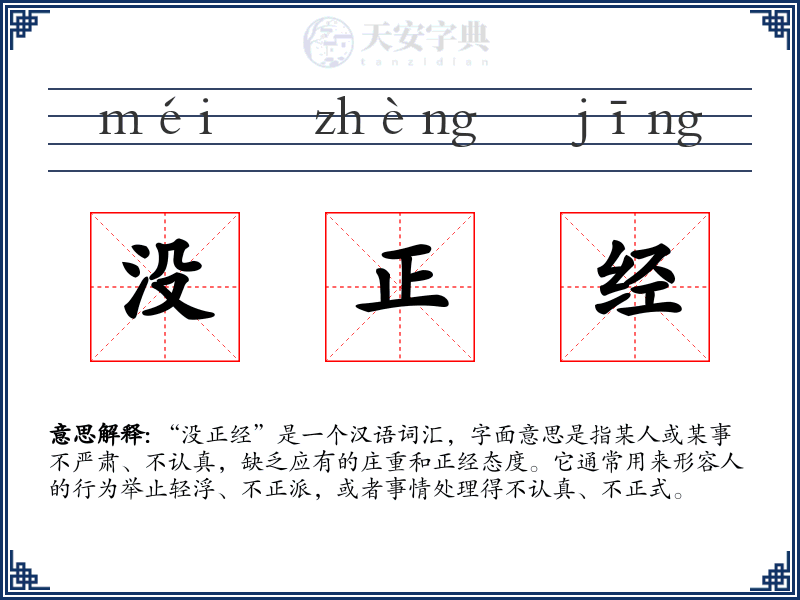 没正经