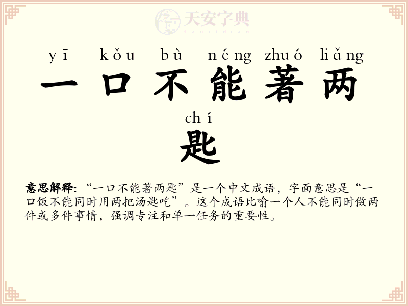 一口不能著两匙