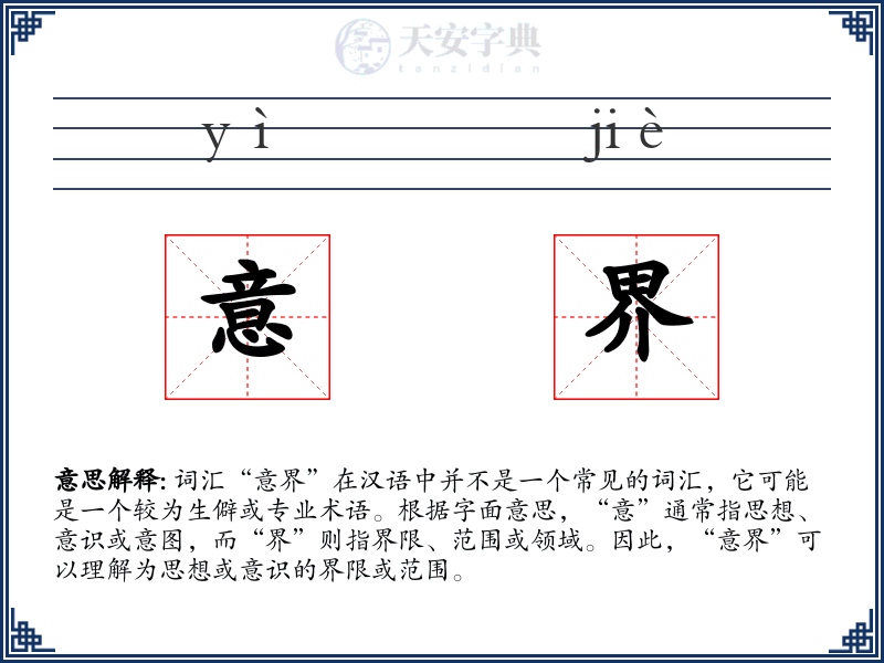 意界