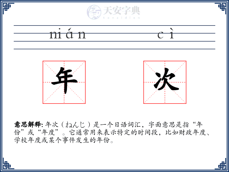 年次