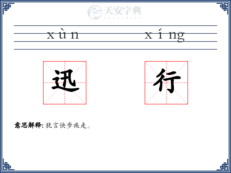 迅行