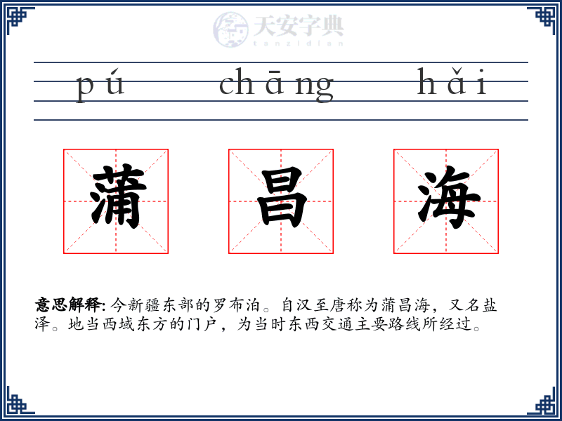 蒲昌海