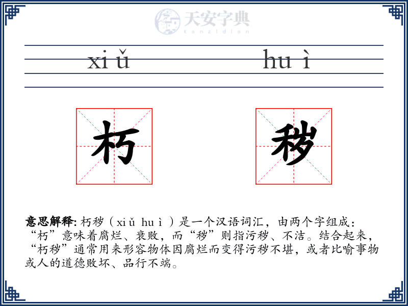 朽秽