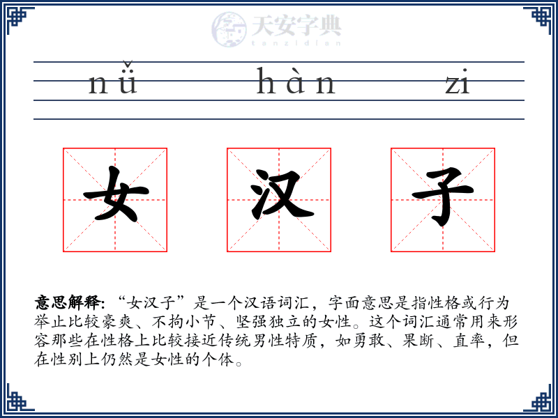 女汉子