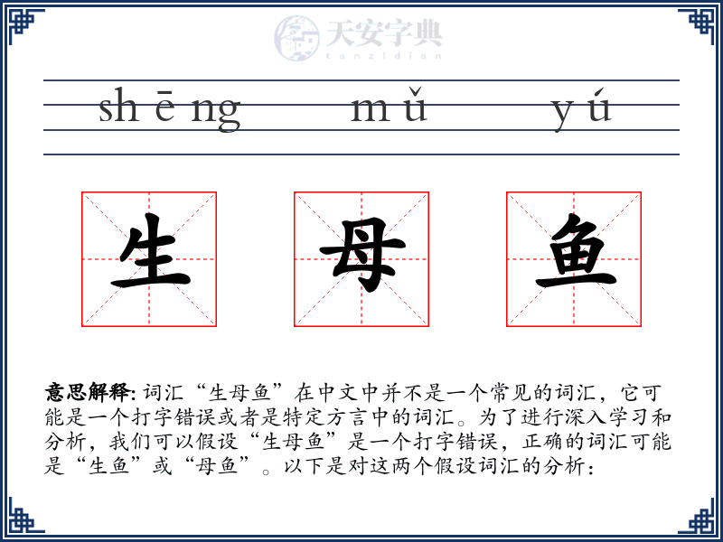 生母鱼