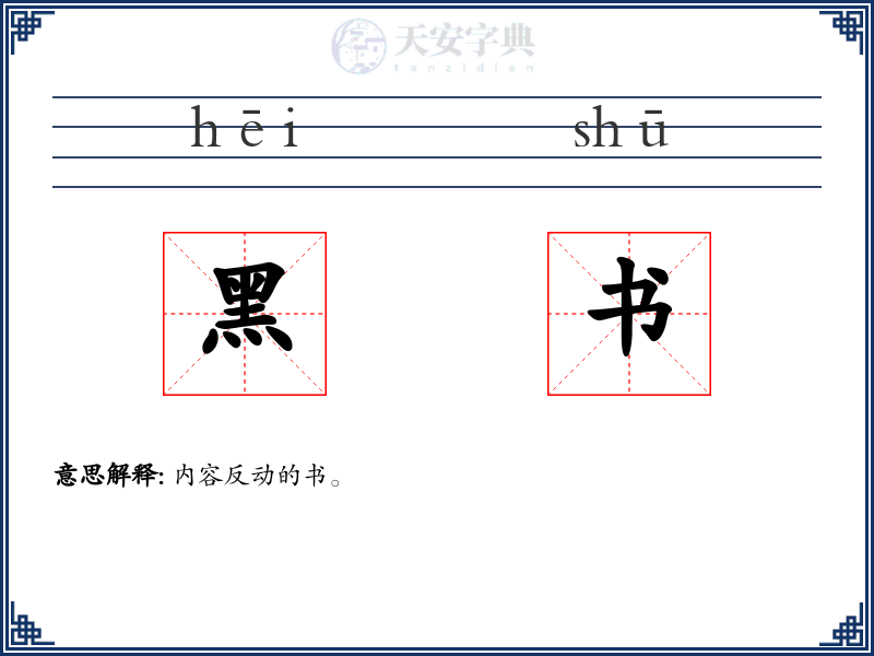 黑书
