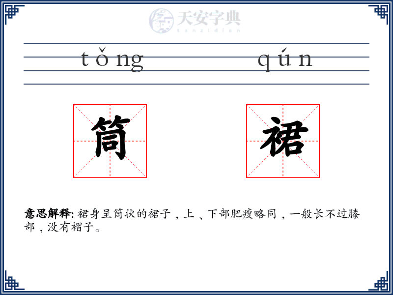筒裙