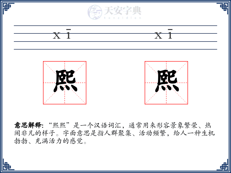 熙熙