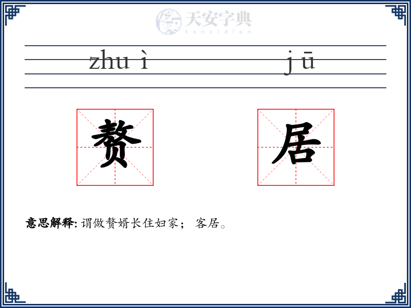赘居