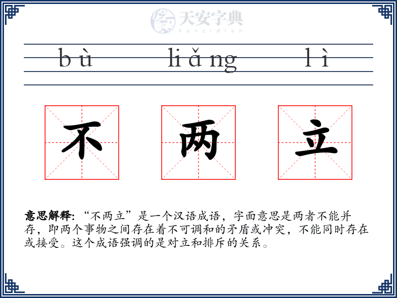 不两立