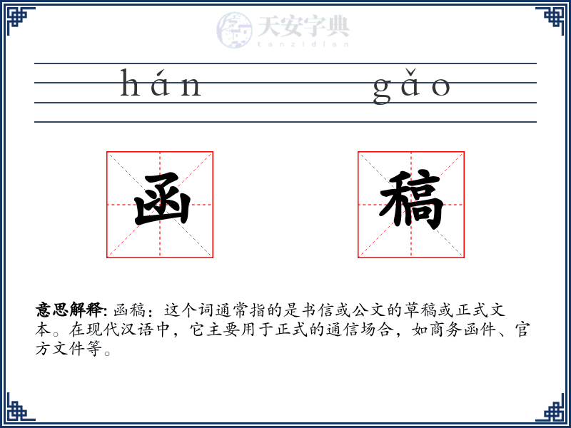 函稿