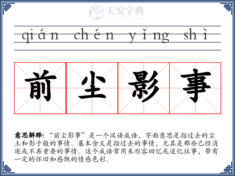 前尘影事