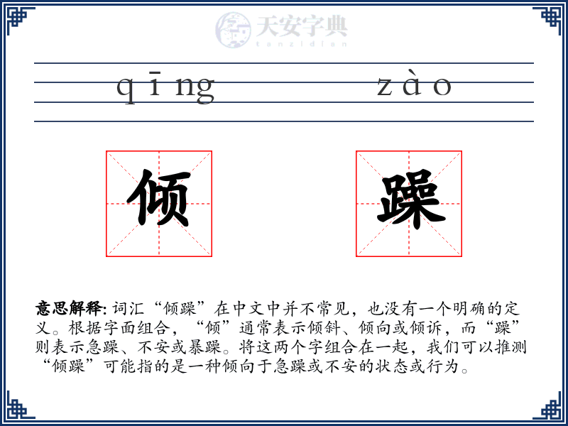 倾躁